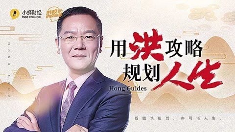 洪校长的投资课 用洪功略规划人生!