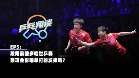 第五期：世乒赛兼项是否会影响单打的发挥？