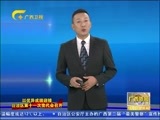 广西新闻 《广西新闻》 20161107