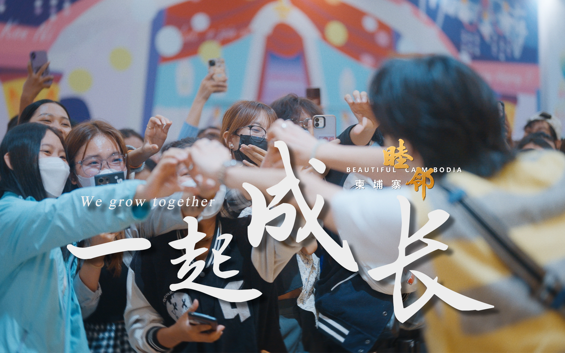 睦邻&middot;柬埔寨 4