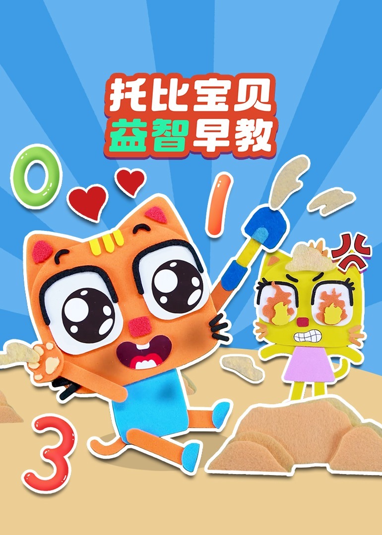 托比宝贝益智早教