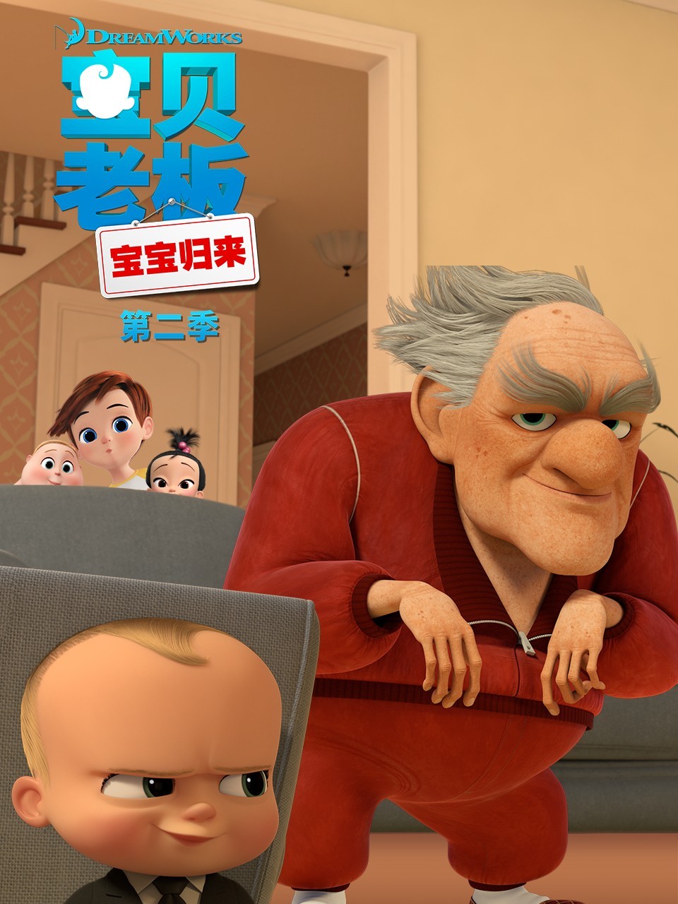 宝贝老板: 宝宝归来 第二季 中文配音