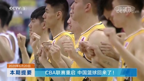 体育新闻 [体育新闻]完整版 20200620