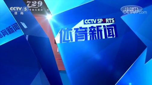 体育新闻 [体育新闻]完整版 20190817