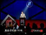 百家讲坛 王立群读史记（二十八） 另类奇才