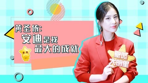 壁咚大明星第一季 黄圣依体重曝光数字惊人