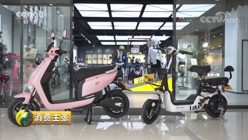 消费主张 《消费主张》 20190418 电动自行车新规来了