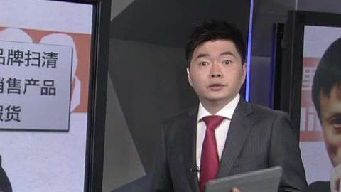 财经夜行线 阿里打假或为上市铺路