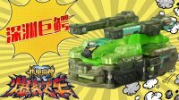 超能玩具白白侠 深渊巨鳄 201