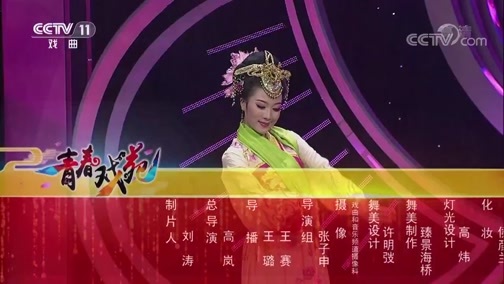 青春戏苑 《青春戏苑》 20190528 戏韵芬芳
