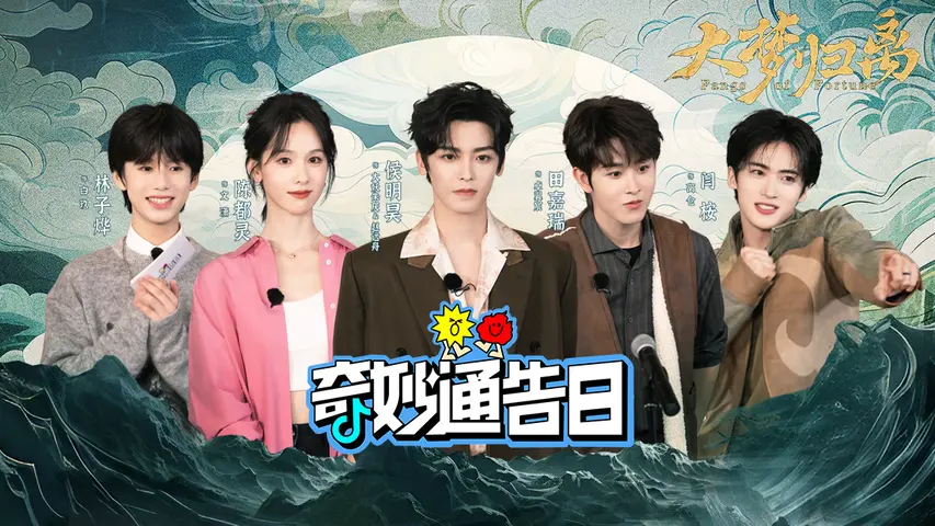 《奇妙通告日》第10期