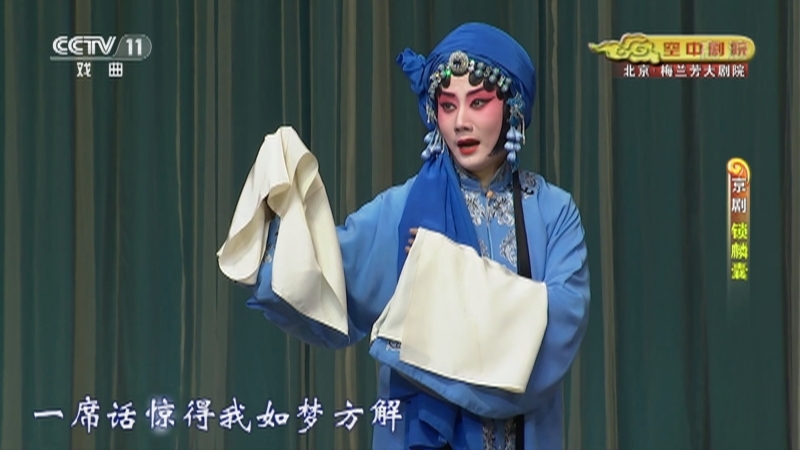 《CCTV空中剧院》 20211107 京剧《锁麟囊》 2/2
