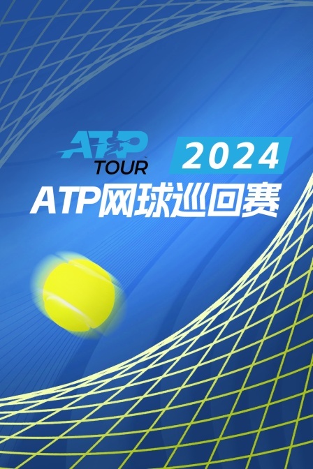 2024ATP1000蒙特利尔大师赛 男单半决赛 待定 海报