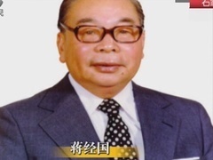 经典传奇 历史有真相 青年蒋经国秘闻录