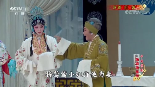 中国京剧音配像精萃 《中国京剧像音像集萃》 20190719 京剧《红娘》 1/2