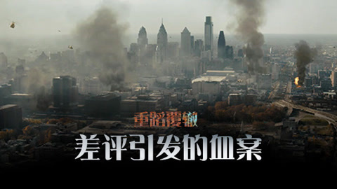 一个差评引发的血案