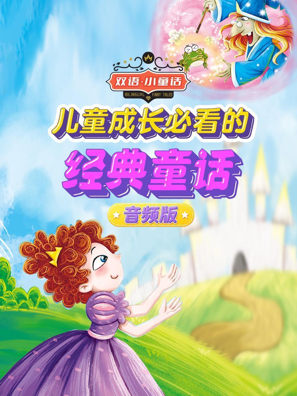 双语小童话：儿童成长必看的经典童话 音频版
