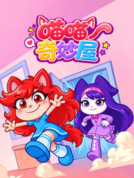 喵喵奇妙屋