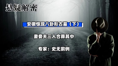 考古新发现第二季 安徽惊现八卦形古墓（下）妻妾夫三人合葬其中，专家：史无前例