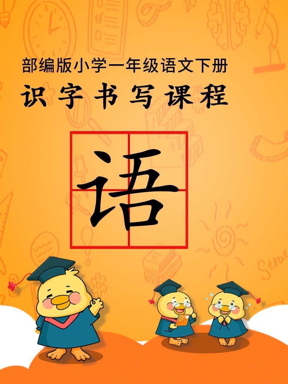 部编版小学一年级语文下册——识字书写课程