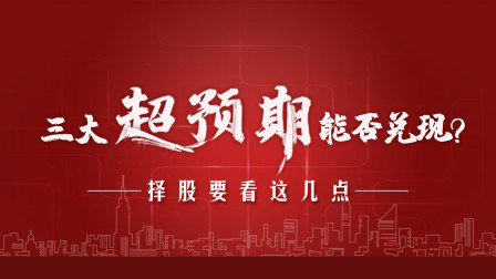 洪校长的投资课 三大超预期能否兑现？