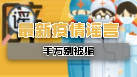 注意看！9大最新疫情谣言！千万别被骗
