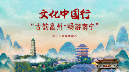 文化中国行“古韵邕州•畅游南宁”之上林鼓鸣寨