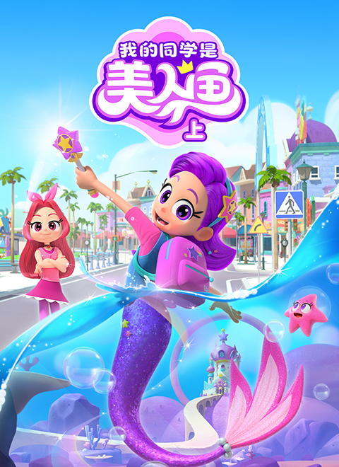 我的同学是美人鱼（上）