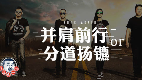《摇滚又一榜》 布衣乐队并肩前行or分道扬镳