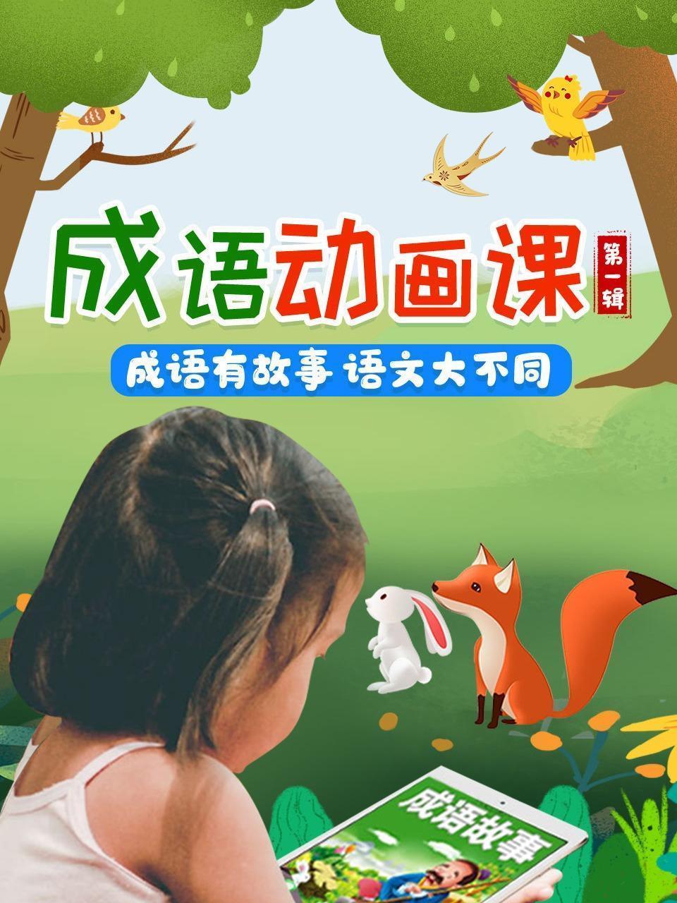 成语动画课，成语有故事，语文大不同 第一辑