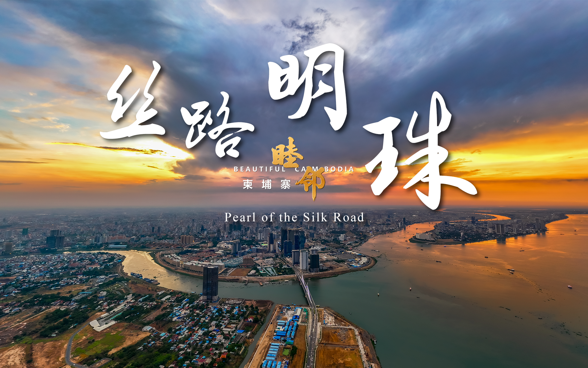 睦邻&middot;柬埔寨 1
