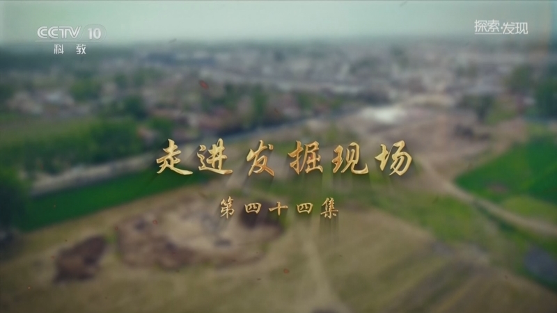 探索发现 《探索·发现》 20260519 走进发掘现场（44）