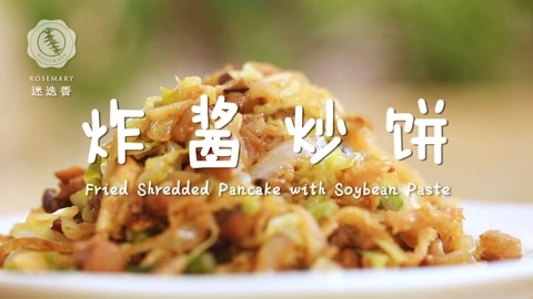 迷迭香 炸酱炒饼迷迭香