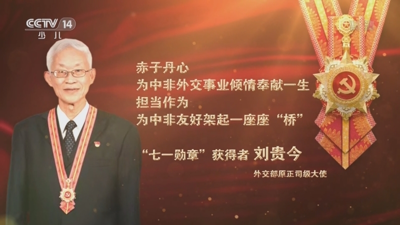 大手牵小手 《讲“七一勋章”获得者的故事》 20220503