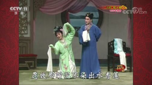 中国京剧音配像精萃 《中国京剧音配像精粹》 20200810 评剧《杜十娘》 1/2