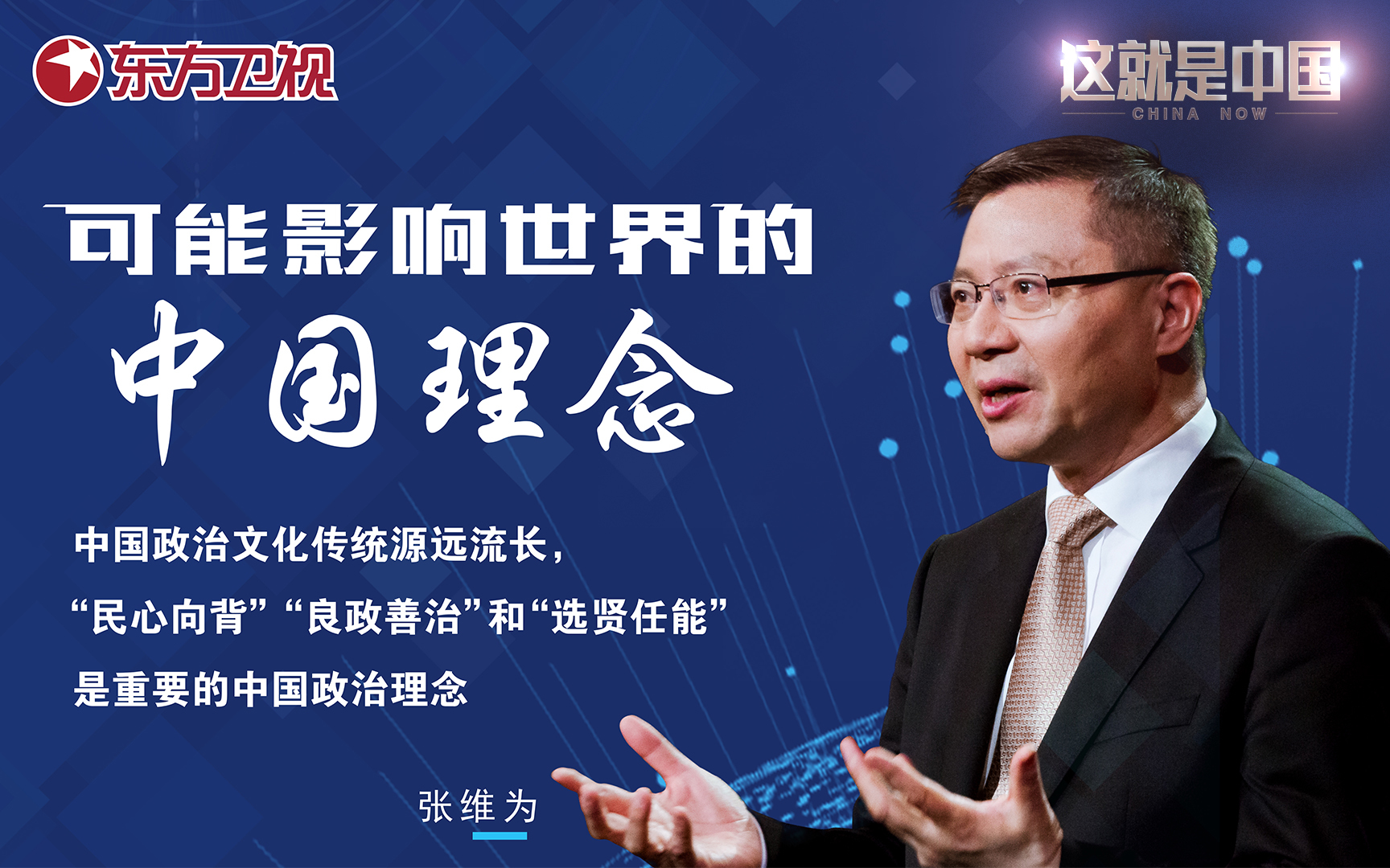 这就是中国 可能影响世界的中国理念（二）