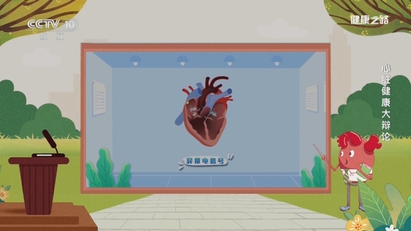 《健康之路》 20260116 心脏健康大辩论