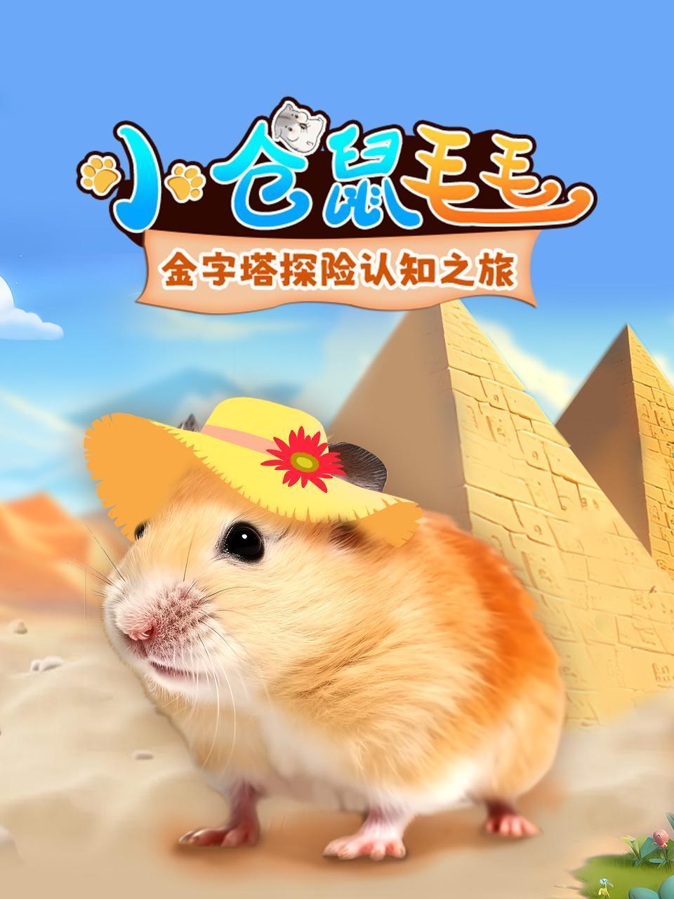小仓鼠毛毛：金字塔探险认知之旅