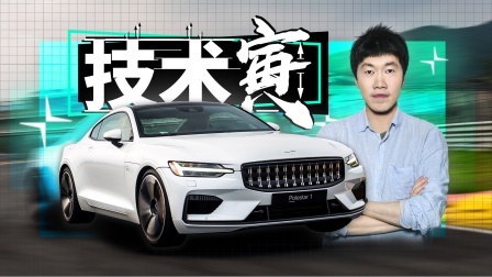 技术寅 高性能PHEV 极星Polestar 1