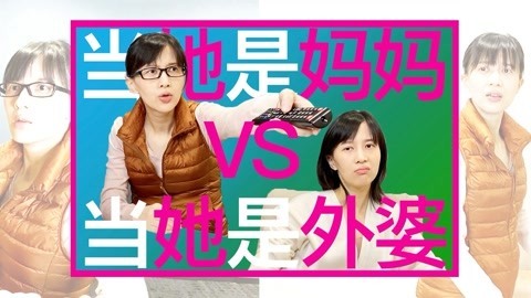 papi酱 当她是妈妈vs当她是外婆