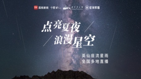 点亮夏夜浪漫星空！英仙座流星雨全国多地直播
