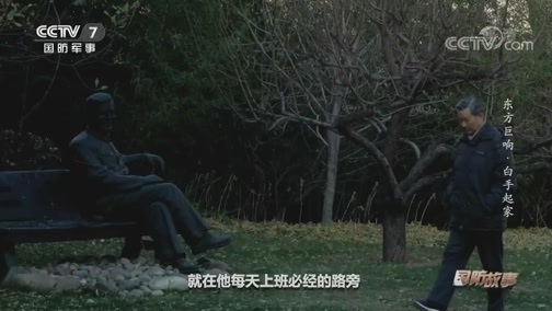 国防故事 《国防故事》 20200616 东方巨响·白手起家