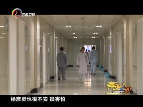 情暖人间 《情暖人间》 20150720 爱的奉献