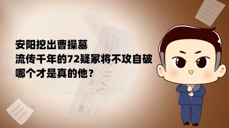 安阳挖出曹操墓，流传千年的72疑冢将不攻自破，哪个才是真的他