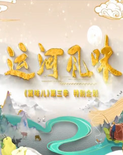 运河风味&mdash;&mdash;冀味儿第三季 海报