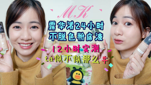 新手化妆教程 化妆师MK 露华浓粉底液实测
