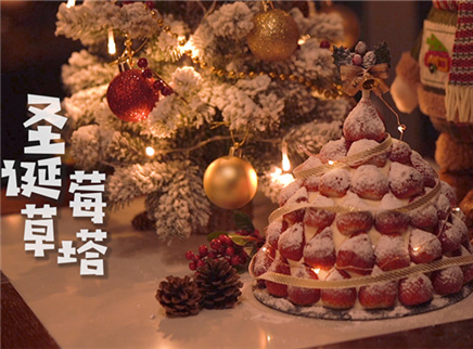 颜值口感并存的圣诞草莓塔蛋糕