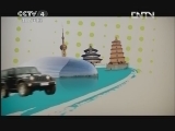 远方的家 《远方的家》 20120613 北纬30°·中国行（8）