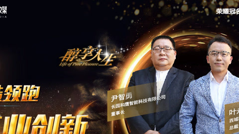 醇享人生 智造领跑工业创新