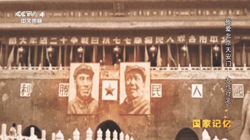 国家记忆 《国家记忆》 20191016 我爱北京天安门 大红灯笼